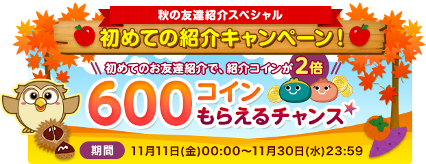 お財布.com（osaifu.com）の秋の友達紹介コイン２倍スペシャルで600コイン